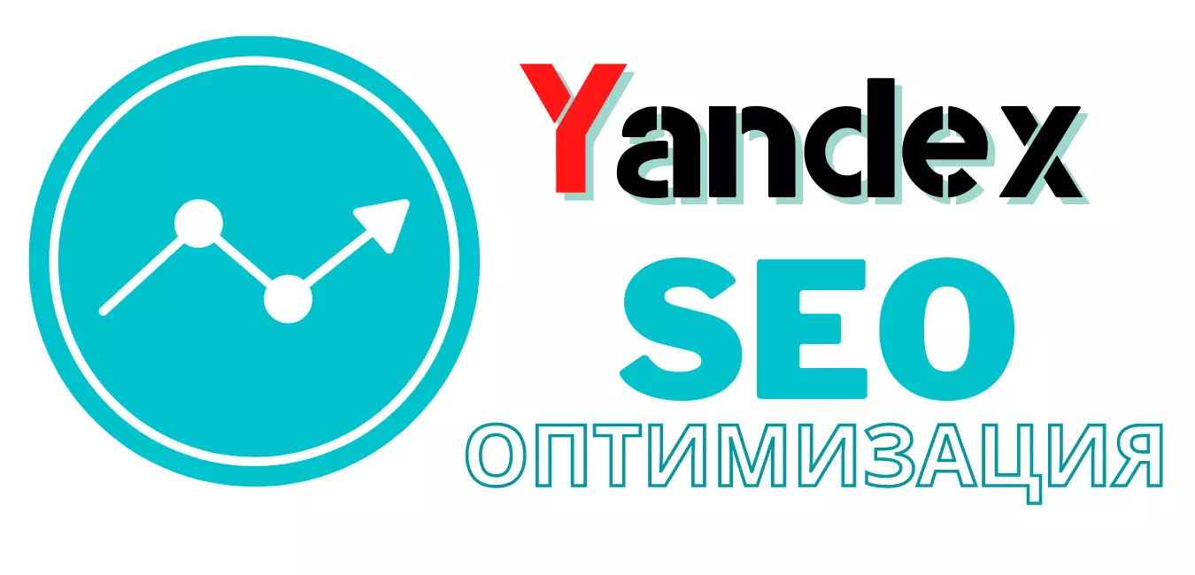 SEO оптимизация сайтов для продвижения в топ поиска Яндекс