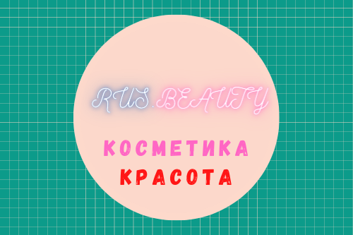 Домен для компаний индустрии красоты: rus.beauty
