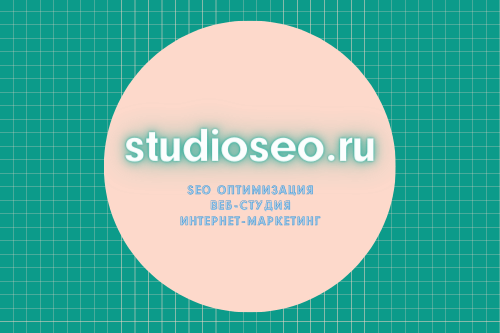Домен для SEO студии: studioseo.ru