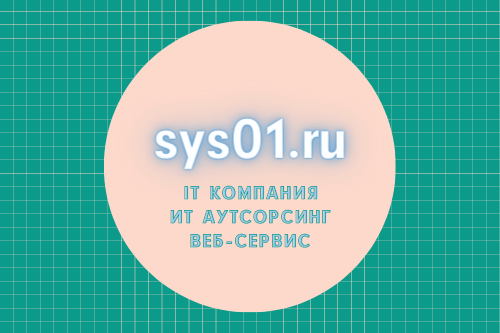 Домен для IT компании: sys01.ru